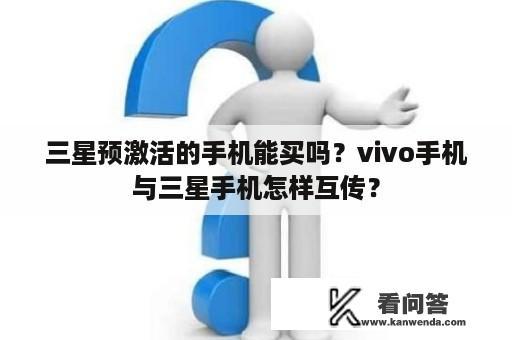 三星预激活的手机能买吗？vivo手机与三星手机怎样互传？