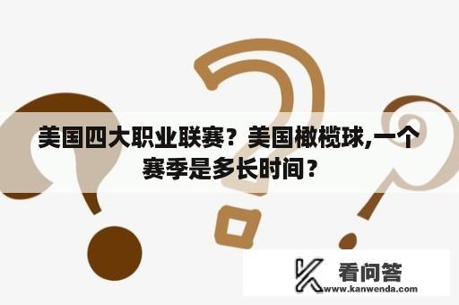 美国四大职业联赛？美国橄榄球,一个赛季是多长时间？