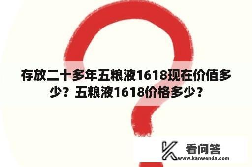 存放二十多年五粮液1618现在价值多少？五粮液1618价格多少？