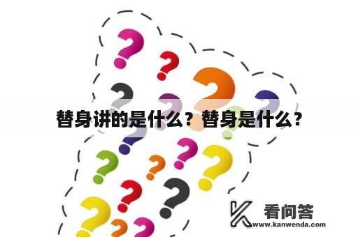 替身讲的是什么？替身是什么？