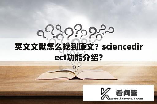 英文文献怎么找到原文？sciencedirect功能介绍？