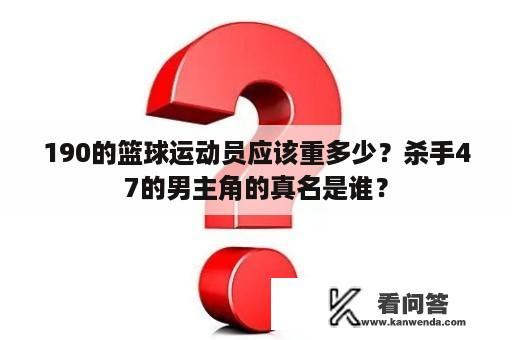 190的篮球运动员应该重多少？杀手47的男主角的真名是谁？