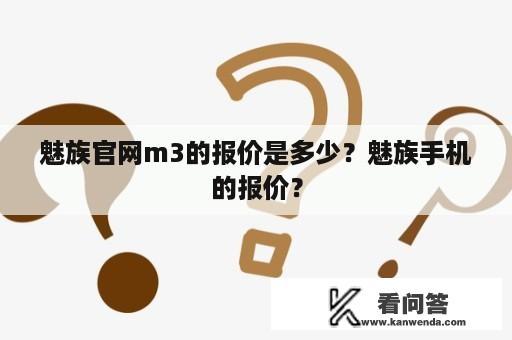 魅族官网m3的报价是多少？魅族手机的报价？