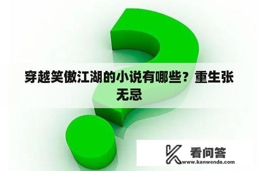 穿越笑傲江湖的小说有哪些？重生张无忌