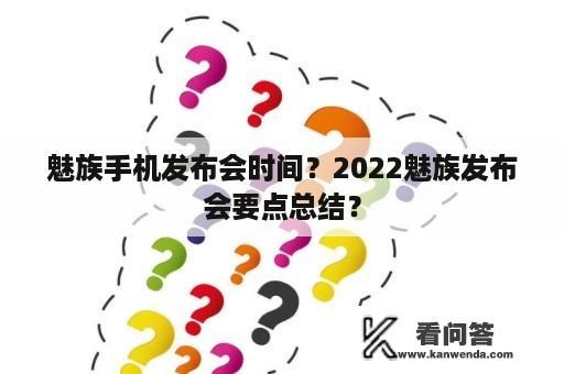 魅族手机发布会时间？2022魅族发布会要点总结？