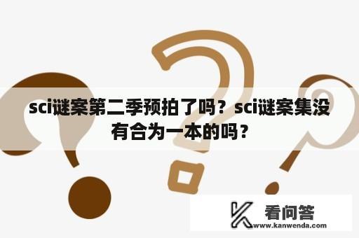 sci谜案第二季预拍了吗？sci谜案集没有合为一本的吗？