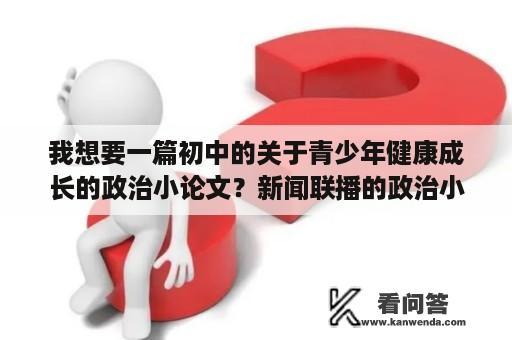 我想要一篇初中的关于青少年健康成长的政治小论文？新闻联播的政治小论文？