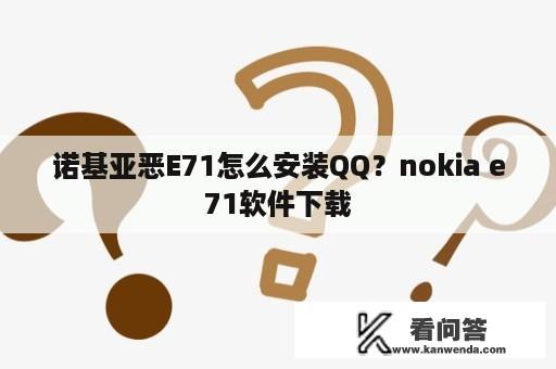 诺基亚恶E71怎么安装QQ？nokia e71软件下载