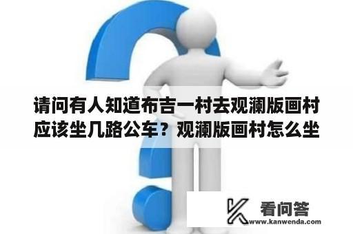 请问有人知道布吉一村去观澜版画村应该坐几路公车？观澜版画村怎么坐地铁？