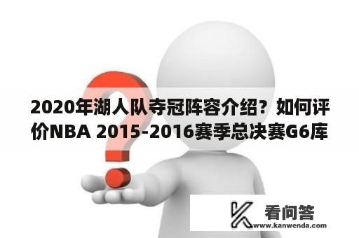 2020年湖人队夺冠阵容介绍？如何评价NBA 2015-2016赛季总决赛G6库里被罚下？