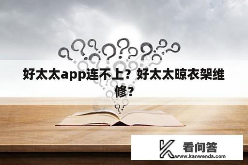 好太太app连不上？好太太晾衣架维修？