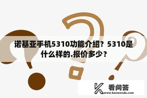 诺基亚手机5310功能介绍？5310是什么样的.报价多少？