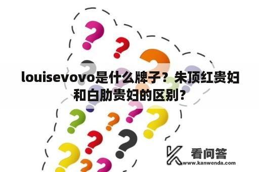 louisevovo是什么牌子？朱顶红贵妇和白肋贵妇的区别？