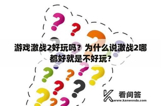 游戏激战2好玩吗？为什么说激战2哪都好就是不好玩？