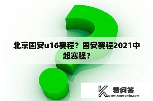 北京国安u16赛程？国安赛程2021中超赛程？