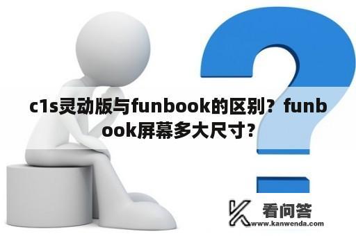 c1s灵动版与funbook的区别？funbook屏幕多大尺寸？