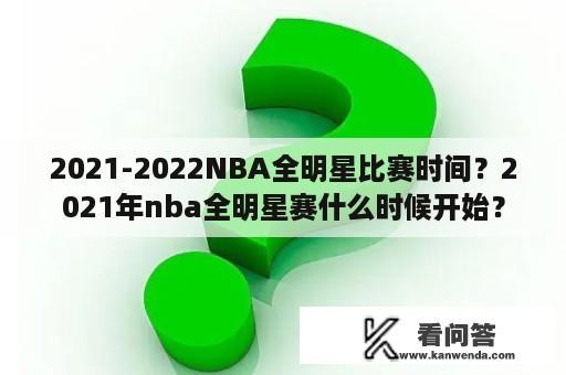 2021-2022NBA全明星比赛时间？2021年nba全明星赛什么时候开始？