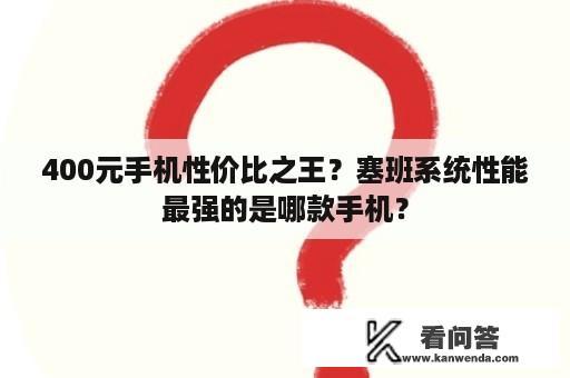 400元手机性价比之王？塞班系统性能最强的是哪款手机？