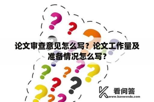 论文审查意见怎么写？论文工作量及准备情况怎么写？