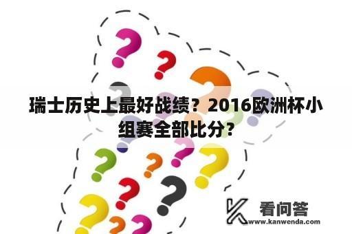 瑞士历史上最好战绩？2016欧洲杯小组赛全部比分？