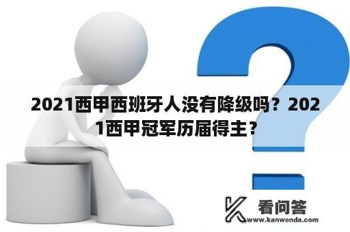 2021西甲西班牙人没有降级吗？2021西甲冠军历届得主？