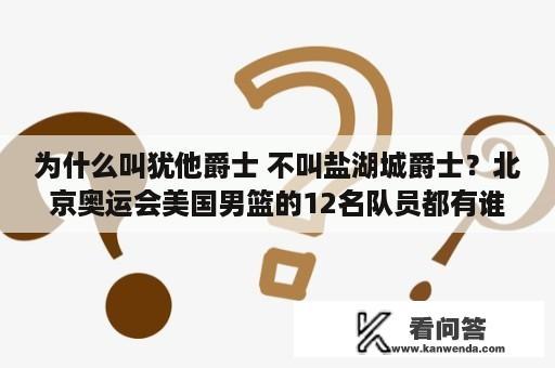 为什么叫犹他爵士 不叫盐湖城爵士？北京奥运会美国男篮的12名队员都有谁？