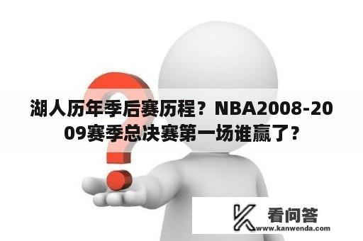 湖人历年季后赛历程？NBA2008-2009赛季总决赛第一场谁赢了？