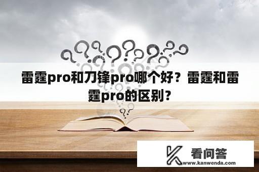 雷霆pro和刀锋pro哪个好？雷霆和雷霆pro的区别？