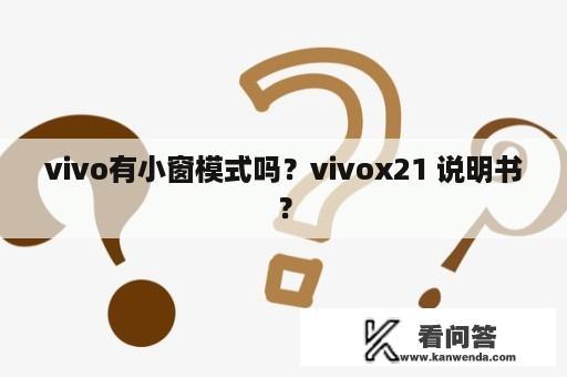 vivo有小窗模式吗？vivox21 说明书？