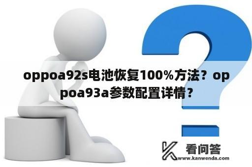 oppoa92s电池恢复100%方法？oppoa93a参数配置详情？