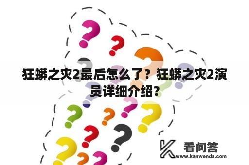 狂蟒之灾2最后怎么了？狂蟒之灾2演员详细介绍？