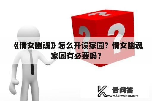 《倩女幽魂》怎么开设家园？倩女幽魂家园有必要吗？