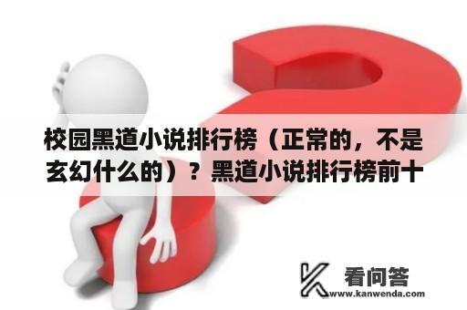 校园黑道小说排行榜（正常的，不是玄幻什么的）？黑道小说排行榜前十的小说是哪些？