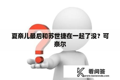 夏奈儿最后和苏世捷在一起了没？可奈尔