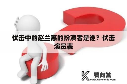 伏击中的赵兰惠的扮演者是谁？伏击演员表