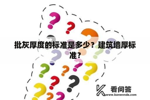 批灰厚度的标准是多少？建筑墙厚标准？