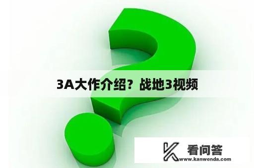 3A大作介绍？战地3视频