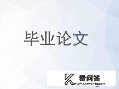 wps论文目录格式要求及字体大小？毕业论文3线表字体要求？