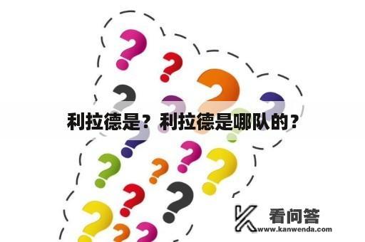 利拉德是？利拉德是哪队的？