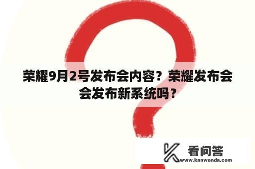 荣耀9月2号发布会内容？荣耀发布会会发布新系统吗？