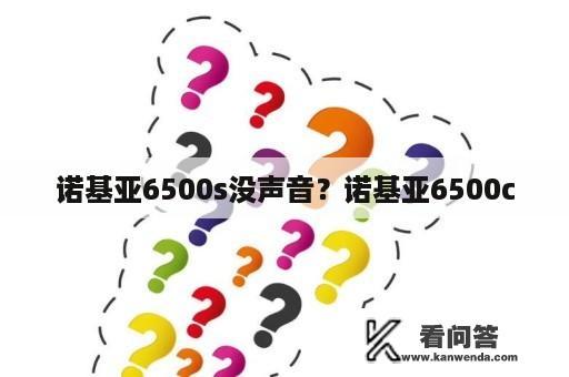 诺基亚6500s没声音？诺基亚6500c