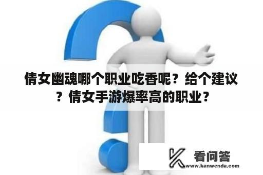 倩女幽魂哪个职业吃香呢？给个建议？倩女手游爆率高的职业？