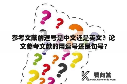 参考文献的逗号是中文还是英文？论文参考文献的用逗号还是句号？