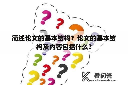 简述论文的基本结构？论文的基本结构及内容包括什么？