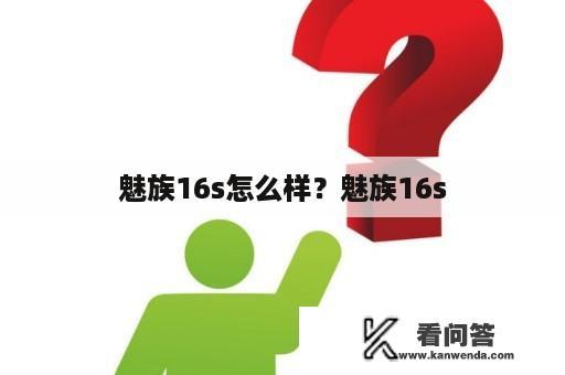 魅族16s怎么样？魅族16s