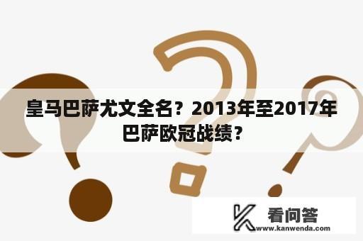 皇马巴萨尤文全名？2013年至2017年巴萨欧冠战绩？