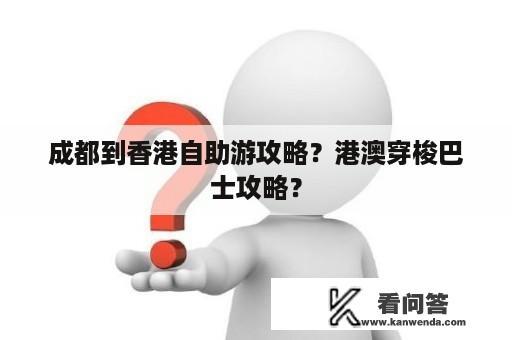 成都到香港自助游攻略？港澳穿梭巴士攻略？