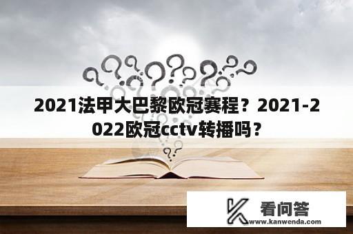 2021法甲大巴黎欧冠赛程？2021-2022欧冠cctv转播吗？