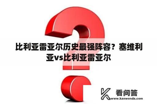 比利亚雷亚尔历史最强阵容？塞维利亚vs比利亚雷亚尔