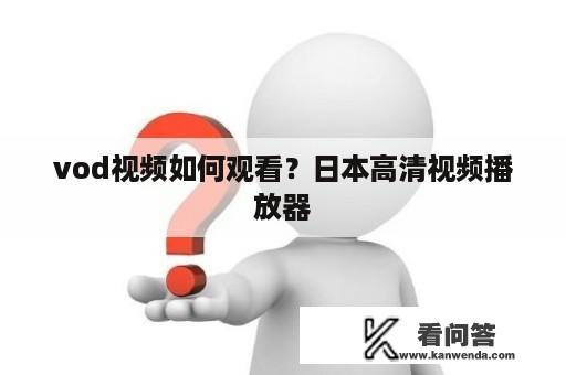 vod视频如何观看？日本高清视频播放器